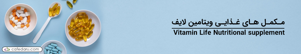 ویتامین لایف